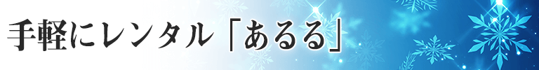 手軽にレンタル あるる 家電・家具レンタル